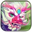 梦幻生肖传官方版安卓版