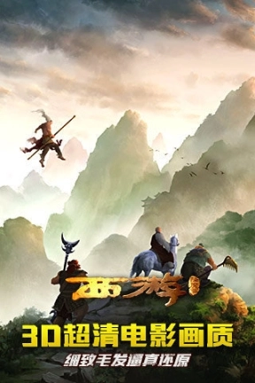 西游降魔篇3D免费版图3