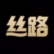 丝路