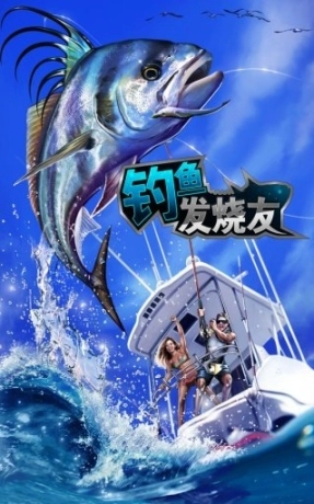 钓鱼发烧友官方版图1