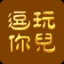 逗你玩儿