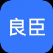 良臣