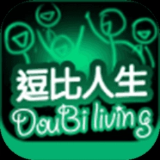 逗比人生最新版