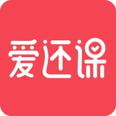 爱还课