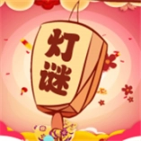 开心君猜灯谜红包版