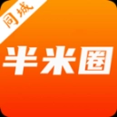 半米圈