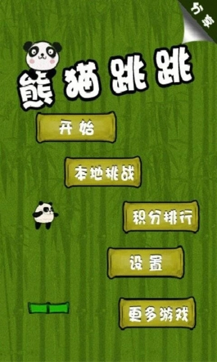 熊猫跳跳图2