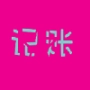 叮铃记账