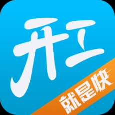 开工快线