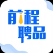 前程聘品
