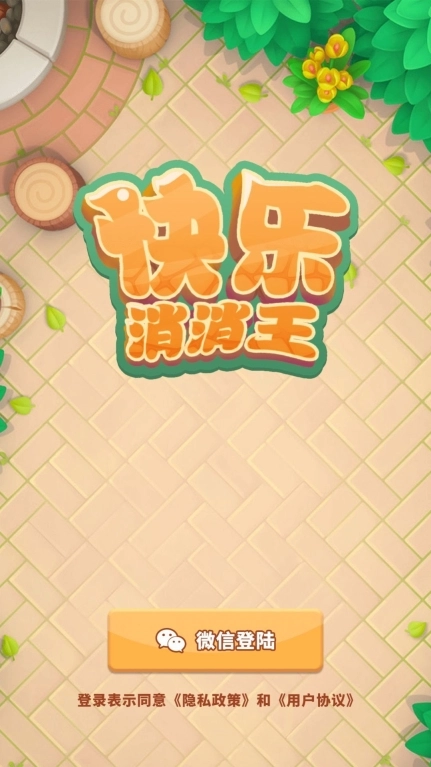 快乐消消王图2