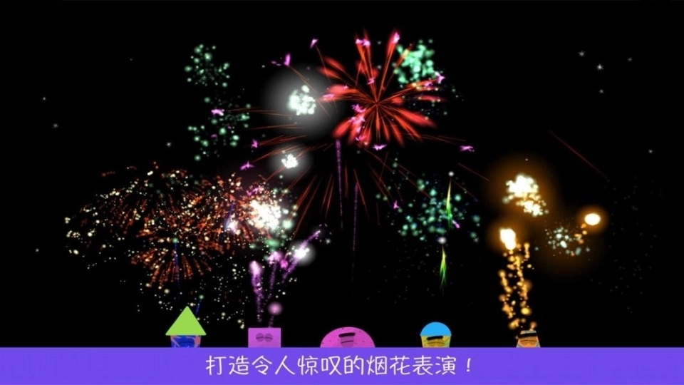 五彩烟花乐园图1