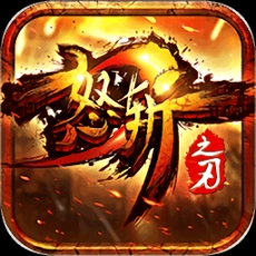 怒斩之刃ol单机版