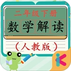 二年级下册数学解读