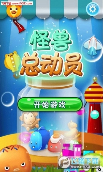 怪兽总动员官方版安卓版图1