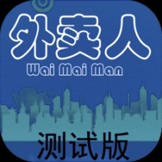 外卖人最新版