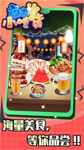 夜市小吃货最新版图2