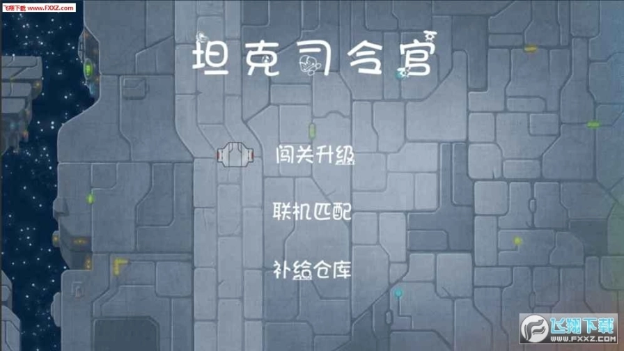 坦克司令官测试版图1