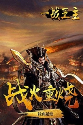 一战王主手游图2
