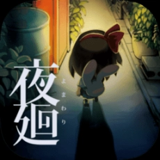 夜廻手机版