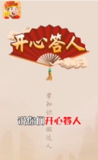 开心答人鸿运赚钱版图1