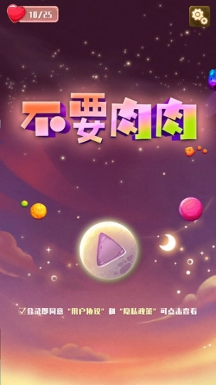 不要肉肉最新版图2
