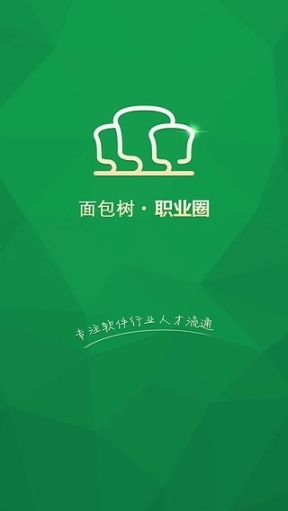 面包树职业圈安卓版图1