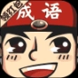 举人猜成语