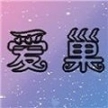 爱巢完结版