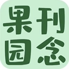 刊念果园
