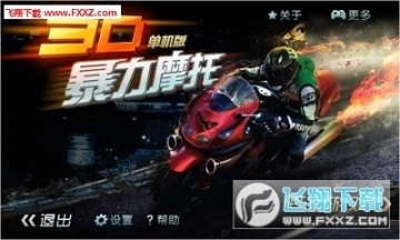 3D暴力摩托图1