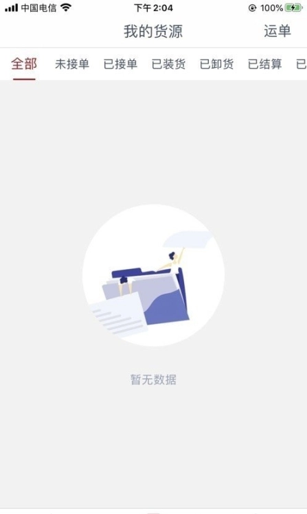 澄靖网运货主端图1