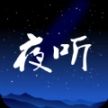 夜听FM