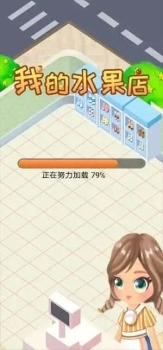我的水果店正版图2