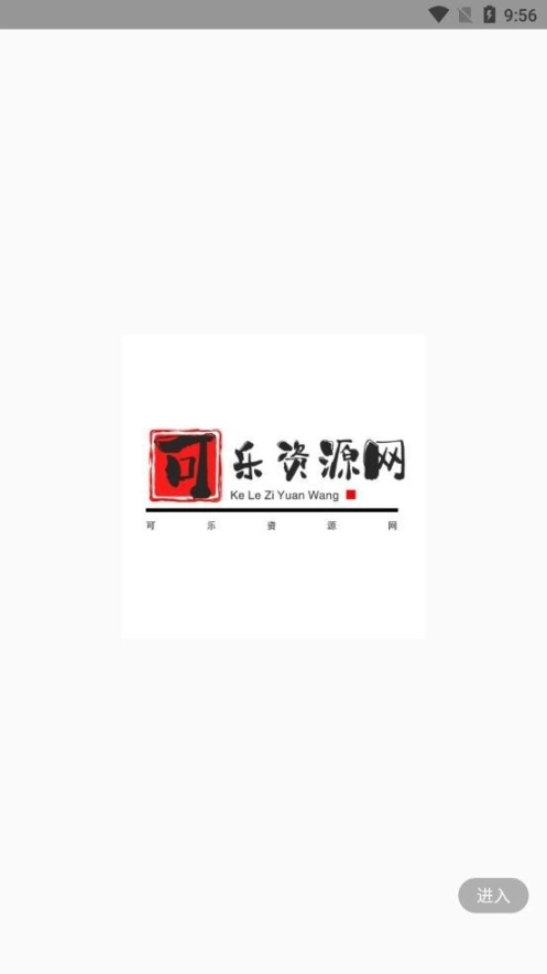 可乐资源网图1