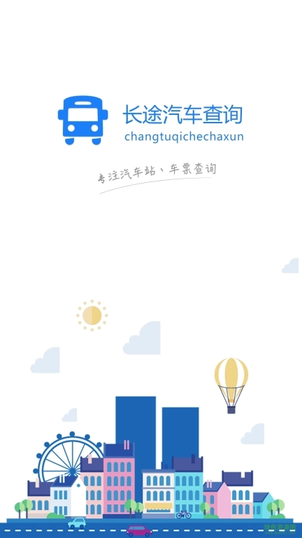 长途汽车查询图2