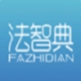 法智典