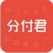 分付君