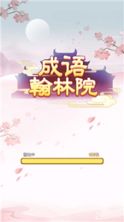 成语翰林院红包版图4