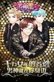 男神日记最新版图4