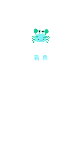看鱼图1