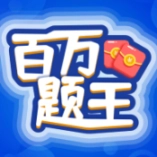 百万题王红包版