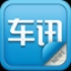 车讯