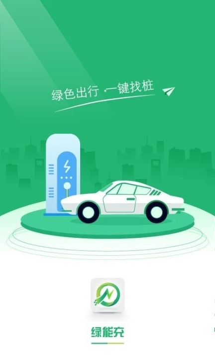 绿能充图3