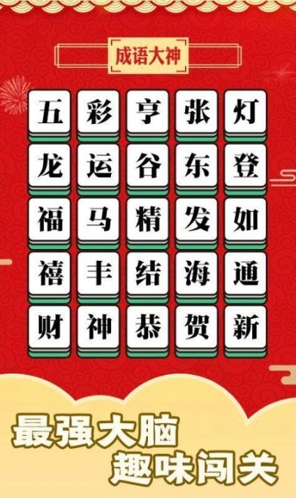 成语话江山可提版图2