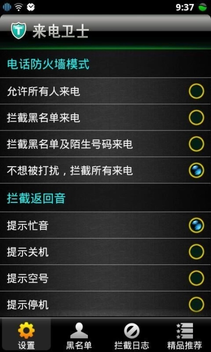 来电卫士图3