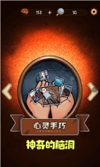 最神奇的脑洞手机版图1