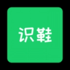 识鞋