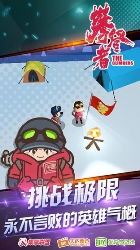 攀登者手机版图1
