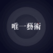 唯一艺术
